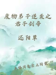 废物弟子逆袭之君子剑帝