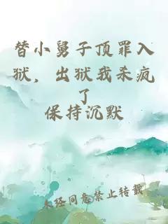 替小舅子顶罪入狱，出狱我杀疯了