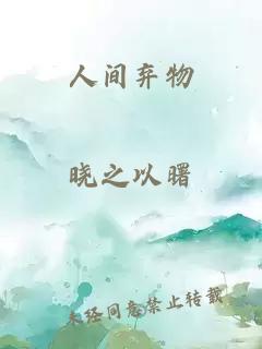 人间弃物