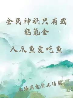 全民神祇只有我能氪金