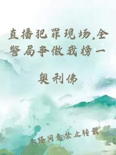 直播犯罪现场,全警局争做我榜一