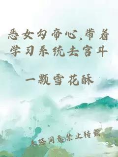恶女勾帝心,带着学习系统去宫斗