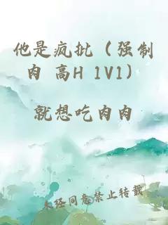 他是疯批(强制肉 高H 1V1)