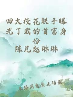 四大校花联手曝光了我的首富身份