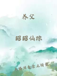 养父