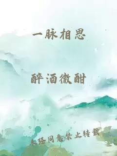 一脉相思