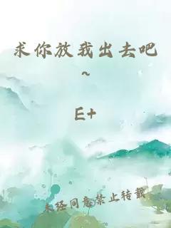 求你放我出去吧~