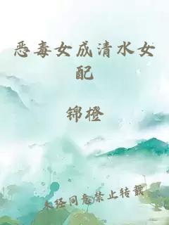 恶毒女成清水女配