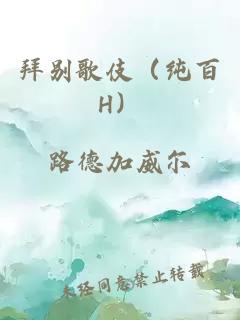 拜别歌伎（纯百H）