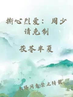 撕心烈爱:周少请克制