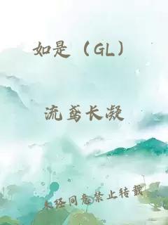 如是（GL）