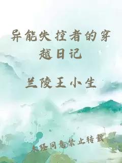 异能失控者的穿越日记