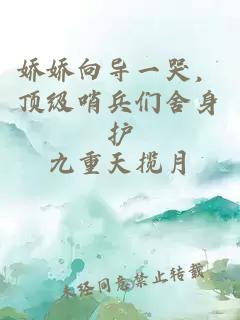 娇娇向导一哭，顶级哨兵们舍身护