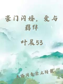 豪门闪婚,爱与羁绊