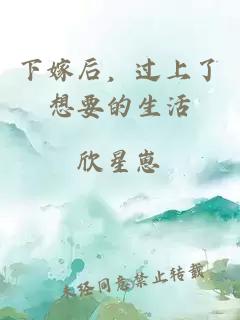 下嫁后，过上了想要的生活