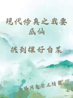 现代修真之我要成仙