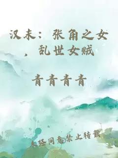 汉末：张角之女，乱世女贼
