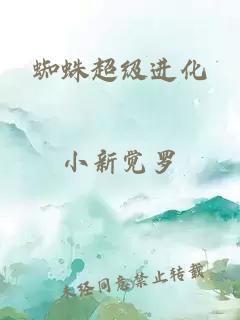 蜘蛛超级进化