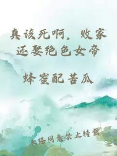 真该死啊，败家还娶绝色女帝