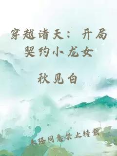 穿越诸天：开局契约小龙女