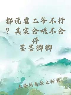 都说霍二爷不行？其实会哄不会停