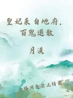 皇妃来自地府，百鬼退散