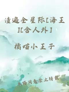 渣遍全星际[海王][含人外]