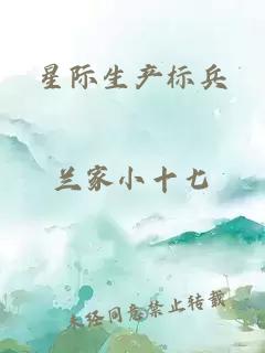 星际生产标兵