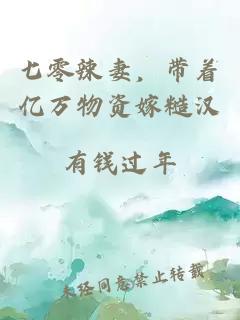 七零辣妻，带着亿万物资嫁糙汉