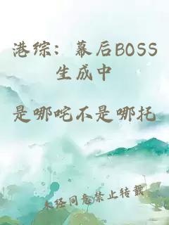 港综：幕后BOSS生成中