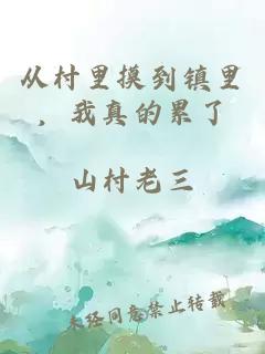 从村里摸到镇里，我真的累了