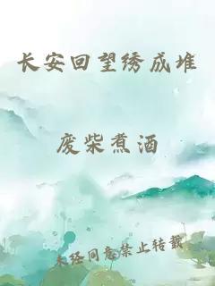 长安回望绣成堆