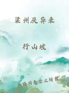梁州厌异录