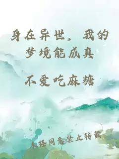 身在异世，我的梦境能成真