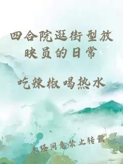 四合院逛街型放映员的日常