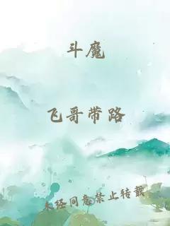 斗魔