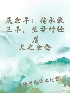 庆余年:传承张三丰,生母叶轻眉