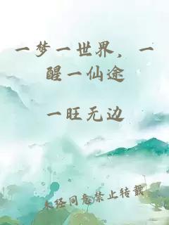 一梦一世界，一醒一仙途