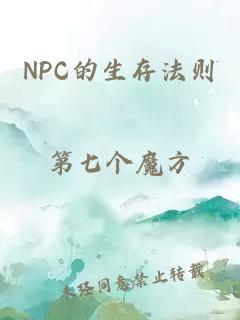 NPC的生存法则