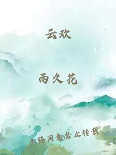 云欢