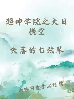 超神学院之大日横空