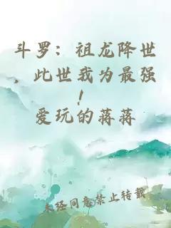 斗罗：祖龙降世，此世我为最强！
