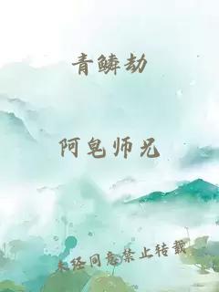 青鳞劫