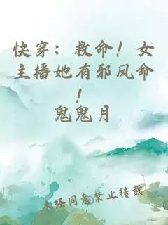 快穿：救命！女主播她有邪凤命！