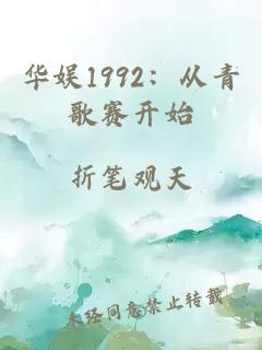 华娱1992:从青歌赛开始