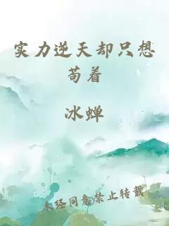 实力逆天却只想苟着