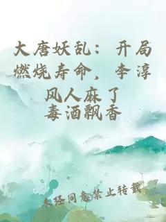 大唐妖乱:开局燃烧寿命,李淳风人麻了