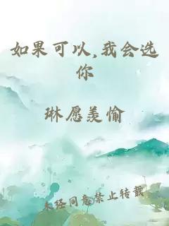 如果可以,我会选你