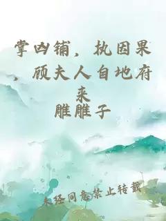 掌凶铺，执因果，顾夫人自地府来