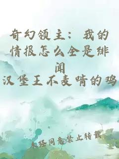 奇幻领主：我的情报怎么全是绯闻